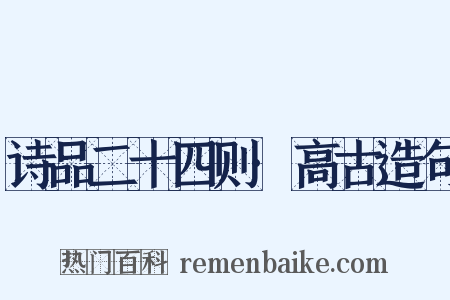 诗品二十四则·高古造句是什么意思的图片